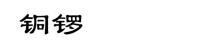 铜锣