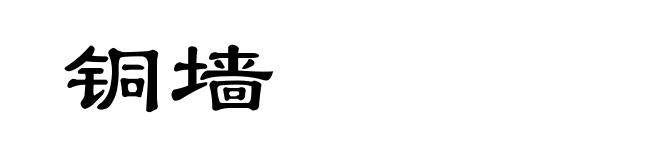 铜墙