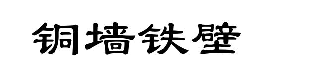 铜墙铁壁