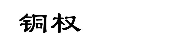 铜权