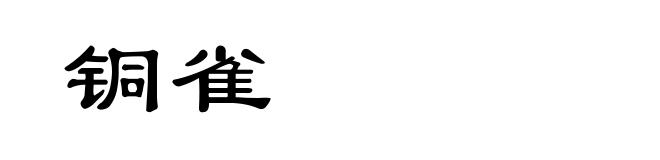铜雀