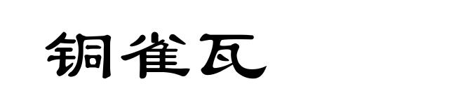 铜雀瓦