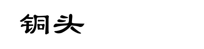 铜头