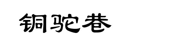 铜驼巷
