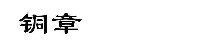 铜章