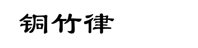 铜竹律