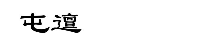 屯邅