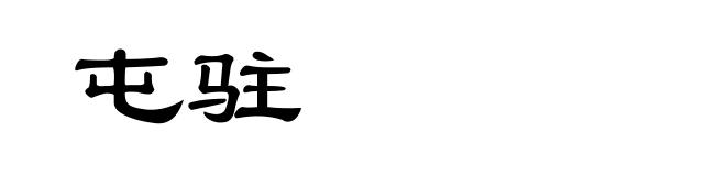 屯驻