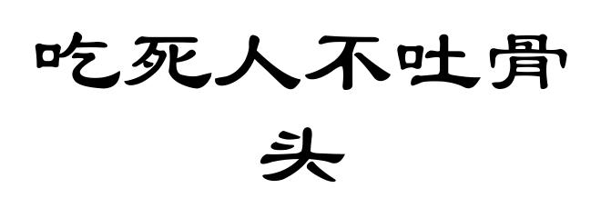吃死人不吐骨头