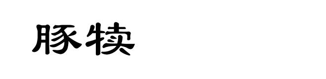 豚犊