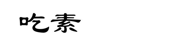 吃素