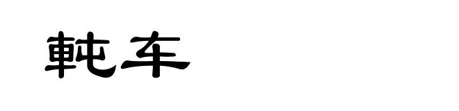 軘车