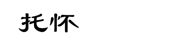 托怀
