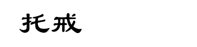 托戒