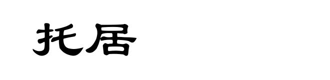 托居