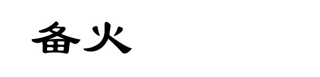 备火