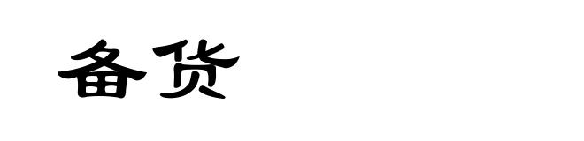 备货