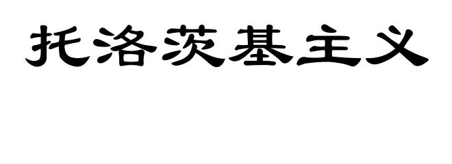 托洛茨基主义
