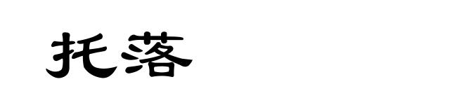 托落
