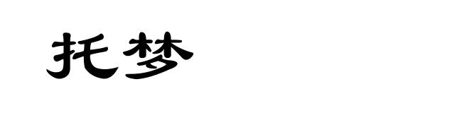 托梦