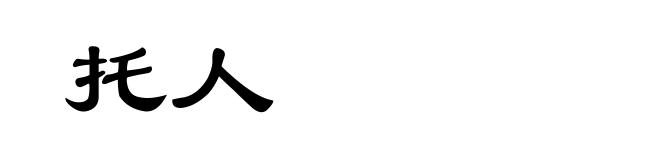 托人