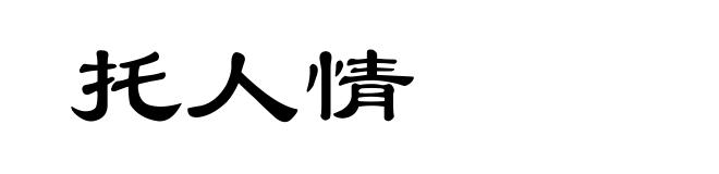 托人情