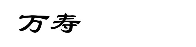 万寿