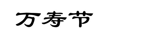 万寿节