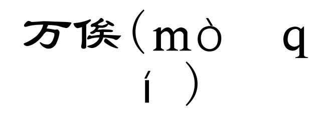 万俟(mò qí)