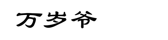 万岁爷