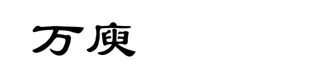 万庾