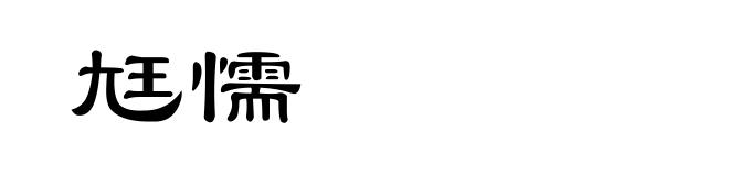 尪懦
