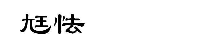 尪怯