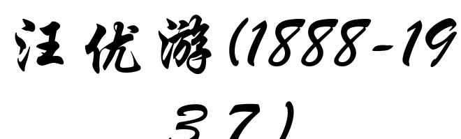 汪优游(1888-1937)