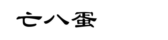 亡八蛋
