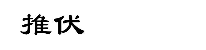 推伏