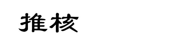 推核