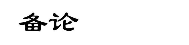 备论