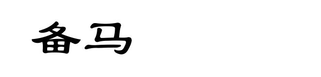 备马