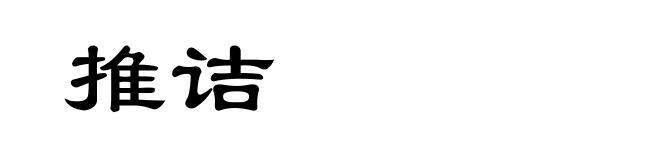 推诘