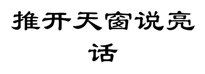推开天窗说亮话