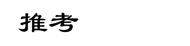 推考