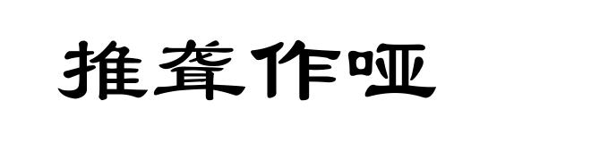 推聋作哑