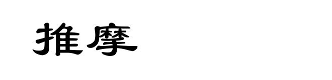 推摩