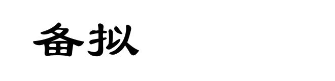 备拟