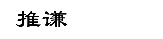 推谦