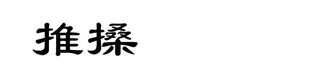 推搡