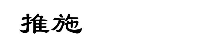 推施