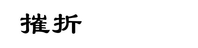 摧折