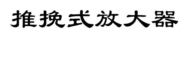推挽式放大器
